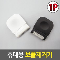 먼지제거기 휴대용 보풀제거기  먼지제거기/보풀