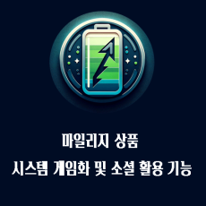 회원 전용 마일리지/게임 마일리지/엣지 마일리지/멤버쉽/할인/포인트 적립