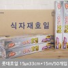 (BOX)롯데호일(실속형)15μx33cmx1